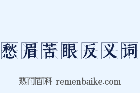 愁眉苦眼反义词是什么意思的图片